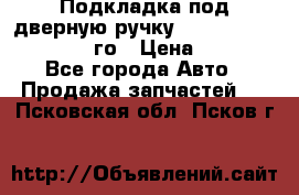 Подкладка под дверную ручку Reng Rover ||LM 2002-12го › Цена ­ 1 000 - Все города Авто » Продажа запчастей   . Псковская обл.,Псков г.